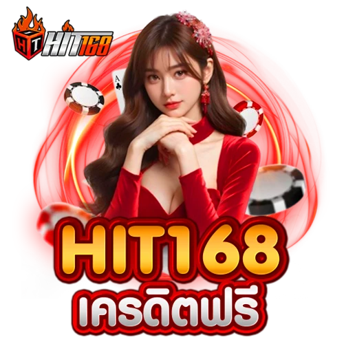 hit168-เครดิตฟรี